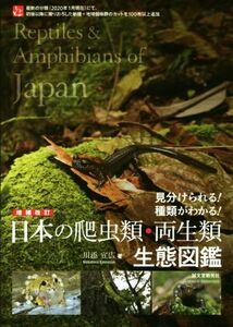 日本の爬虫類・両生類生態図鑑　増補改訂 見分けられる！種類がわかる！／川添宣広(著者)