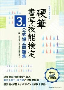 硬筆　書写技能検定　３級公式過去問題集 文部科学省後援／日本書写技能検定協会(編者)