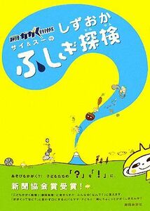 静岡かがく特捜隊　サイ＆スーのしずおかふしぎ探検／静岡新聞社【編】