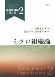 ミクロ組織論 経営組織論シリーズ２／竹内倫和(編者),福原康司(編者),高橋正泰