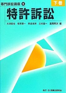 特許訴訟(下巻) 専門訴訟講座６／大渕哲也，塚原朋一，熊倉禎男，三村量一，富岡英次【編】