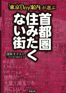 「東京Ｄｅｅｐ案内」が選ぶ首都圏住みたくない街／逢阪まさよし(著者),ＤＥＥＰ案内編集部(著者)