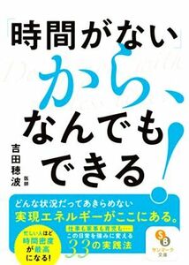 「時間がない」から、なんでもできる！ サンマーク文庫／吉田穂波(著者)