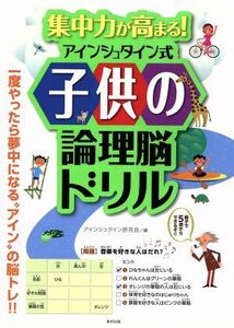 集中力が高まる！アインシュタイン式子供の論理脳ドリル／アインシュタイン研究会(編者)