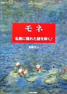 モネ 名画に隠れた謎を解く！／吉岡正人【著】