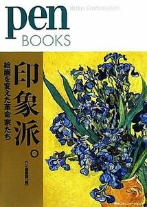 印象派。 絵画を変えた革命家たち ｐｅｎ　ＢＯＯＫＳ／ペン編集部【編】