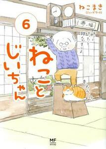 ねことじいちゃん　コミックエッセイ(６) メディアファクトリーのコミックエッセイ／ねこまき(著者)