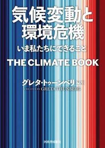 気候変動と環境危機 いま私たちにできること／東郷えりか(訳者),グレタ・トゥーンベリ(編著)