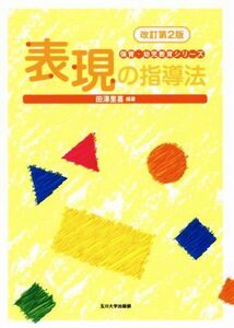 表現の指導法　改訂第２版 保育・幼児教育シリーズ／田澤里喜(著者)