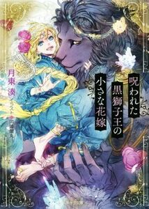 呪われた黒獅子王の小さな花嫁 キャラ文庫／月東湊(著者),円陣闇丸(イラスト)