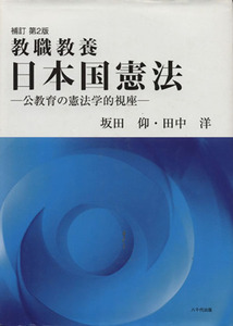 教職教養　日本国憲法　補訂第２版 公教育の憲法学的視座／坂田仰(著者),田中洋(著者)