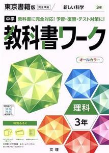 中学教科書ワーク　東京書籍版　理科３年／文理(編者)