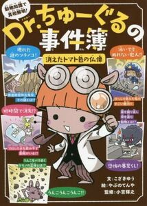 Ｄｒ．ちゅーぐるの事件簿　消えたトマト色の仏像／小宮輝之(監修),こざきゆう(文),やぶのてんや(絵)