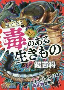 帰ってきた　毒のある生きもの超百科 これマジ？ひみつの超百科１７／パンク町田