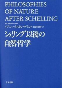 シェリング以後の自然哲学／イアン・ハミルトン・グラント(著者),浅沼光樹(訳者)