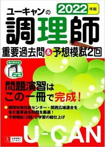 ユーキャンの調理師　重要過去問＆予想模試２回(２０２２年版)／ユーキャン調理師試験研究会(著者)