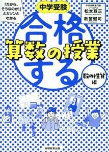 合格する算数の授業　数の性質編 中学受験「だから、そうなのか！」とガツンとわかる／松本亘正(著者),教誓健司(著者)