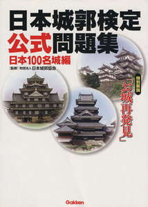 日本城郭検定公式問題集　日本１００名城編／日本城郭協会／監修