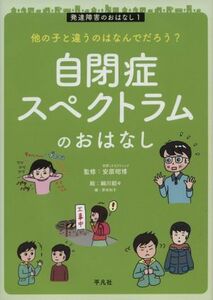 自閉症スペクトラムのおはなし 他の子と違うのはなんでだろう？ 発達障害のおはなし１／安原昭博(監修),細川貂々(絵)