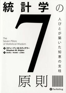 統計学の７原則 人びとが築いた知恵の支柱／スティーブン・Ｍ．スティグラー(著者),森谷博之(訳者),熊谷善彰(訳者),山田隆志(訳者)