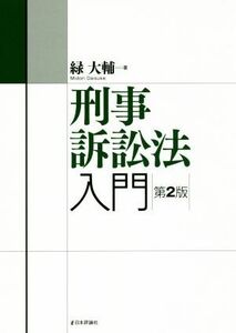刑事訴訟法入門　第２版 法セミＬＡＷ　ＣＬＡＳＳシリーズ／緑大輔(著者)