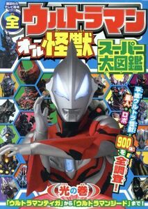 全ウルトラマンオール怪獣　スーパー大図鑑　光の巻 講談社のテレビ絵本１７１１／講談社