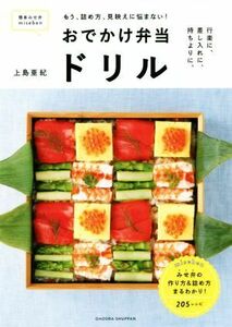 おでかけ弁当ドリル もう、詰め方、見映えに悩まない！／上島亜紀(著者)