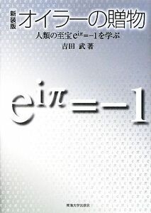 オイラーの贈物 人類の至宝ｅｉπ＝－１を学ぶ／吉田武【著】