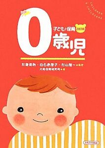 子どもと保育　０歳児／秋葉英則，白石恵理子，杉山隆一【監修】，大阪保育研究所【編】