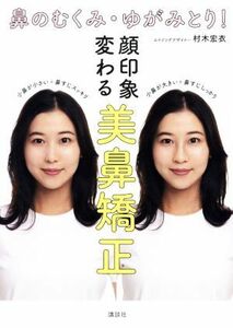 鼻のむくみ・ゆがみとり！顔印象変わる美鼻矯正／村木宏衣(著者)