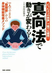 “たった４つの体操”で誰でも確実！真向法で動きが変わる！ 一人でできる“股関節”からの身体機能改善メソッド／真向法協会(著者)