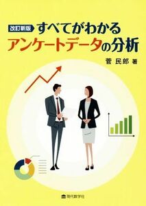 すべてがわかるアンケートデータの分析　改訂新版／菅民郎(著者)