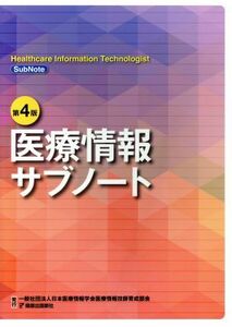 医療情報サブノート　第４版／日本医療情報学会医療情報技師育成部会(著者)