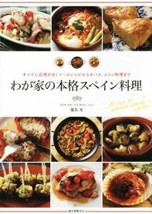 わが家の本格スペイン料理 すべてに応用がきくベースレシピからタパス、メイン料理まで／尾花光(著者)