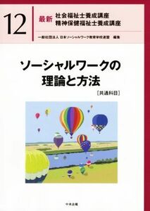 ソーシャルワークの理論と方法［共通科目］ 最新　社会福祉士養成講座精神保健福祉士養成講座１２／日本ソーシャルワーク教育学校連盟(編者