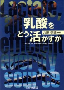 乳酸をどう活かすか／八田秀雄(著者)