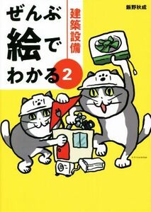 ぜんぶ絵でわかる(２) 建築設備／飯野秋成(著者)