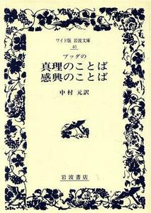 ブッダの真理のことば・感興のことば ワイド版岩波文庫４０／中村元【訳】