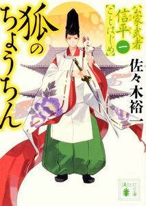 狐のちょうちん 公家武者信平ことはじめ　一 講談社文庫／佐々木裕一(著者)