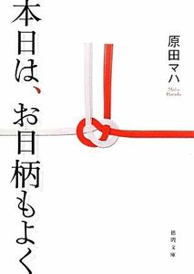 本日は、お日柄もよく 徳間文庫／原田マハ【著】