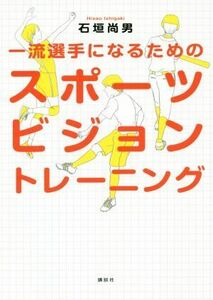 一流選手になるためのスポーツビジョントレーニング／石垣尚男(著者)