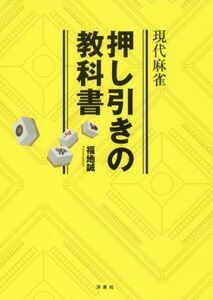 現代麻雀　押し引きの教科書／福地誠(著者)