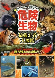 危険生物　最強王者大図鑑 ナンバーワン決定バトル！　勝ち残るのは誰だ！？／今泉忠明