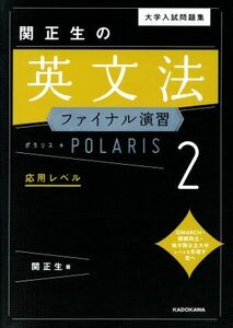 大学入試問題集　関正生の英文法　ファイナル演習　ポラリス(２) 応用レベル／関正生(著者)