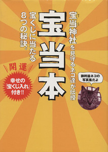 宝当本 宝当神社を見守るネコ達が伝授 宝くじに当たる８つの秘訣。 ／ワイズアップ (その他)