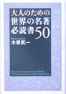 大人のための世界の名著　必読書５０／木原武一(著者)