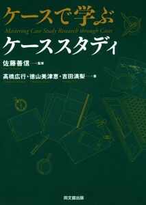 ケースで学ぶケーススタディ／吉田満梨(著者),高橋広行(著者),徳山美津恵(著者),佐藤善信