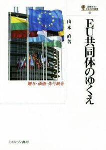 ＥＵ共同体のゆくえ 贈与・価値・先行統合 国際政治・日本外交叢書／山本直(著者)