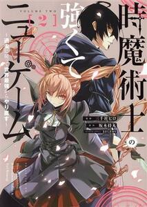 時魔術士の強くてニューゲーム(２) 過去に戻って世界最強からやり直す 電撃Ｃ　ＮＥＸＴ／三千社ヒロ(著者),坂木持丸(原作),きさらぎゆり