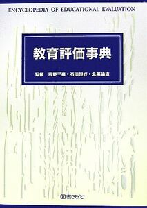 教育評価事典／辰野千壽，石田恒好，北尾倫彦【監修】